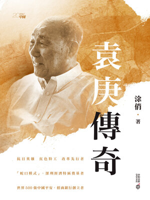 cover image of 袁庚傳奇